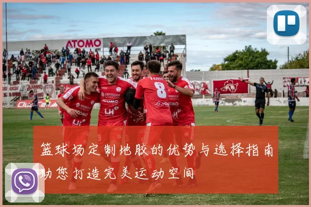 篮球场定制地胶的优势与选择指南助您打造完美运动空间