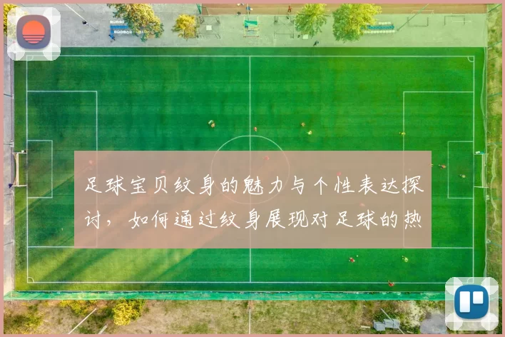 足球宝贝纹身的魅力与个性表达探讨，如何通过纹身展现对足球的热爱与追求